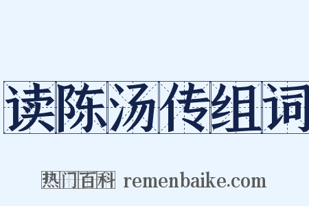 读陈汤传组词是什么意思的图片